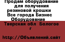 Продам оборудование для получения резиновой крошки  - Все города Бизнес » Оборудование   . Тверская обл.,Бологое г.